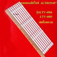 หลอดแบล็คไลท์ TV ALTRON รุ่นLTV-4904 :LTV-4905(หลอด 4ดวง X 8แถว)สินค้าใหม่