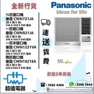 (全新行貨) 樂聲 Panasonic 窗口式冷氣 CWN721JA(3/4匹),CWN921JA(一匹),CWN1212VA(一匹半),CWN1821EA(兩匹)