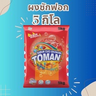 ใหม่ !! ผงซักฟอกมาเลย์ k1000Toman ถุงใหญ่ 5 กิโล สูตรมาตรฐาน