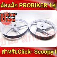 PROBIKER ล้อแม็ก หน้า1.40-หลัง1.60 ขอบ14 สีขาวล้วน คลิก Click ล้อแม็กคลิก110 ล้อแม็ก scoopy i ขอบ 14 Zoomer-X, (Moove เสริมแหวนรอง) ล้อแม็กมอไซค์ Click14 1คู่ Best sell