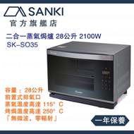 山崎 - SK-SO35 2100W 二合一蒸氣焗爐 28公升 香港行貨