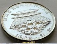 悅享購✨滿300出貨#4 漢城奧運會-崇禮門 韓國1982/1988年10000元銀幣30mm紀念幣90%