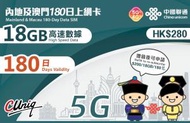 中國聯通 - 180日(18GB) 內地、澳門5G/4G/3G上網卡數據卡Sim卡 18GB高速數據 [H20]