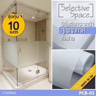 [หน้ากว้าง 90 ซม] สุดคุ้ม 10 เมตร !! สติ๊กเกอร์ฝ้าติดกระจก แบบสูญญากาศ สติกเกอร์ติดกระจกห้องน้ำ สติก