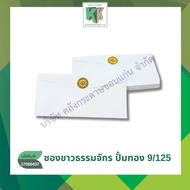 ซองขาวตราธรรมจักรปั้มทอง เบอร์ 9/125 ซองขาวปั้มตราธรรมจักรสีทอง (10.5 x 22.7 ซ.ม.) | คลังกระดาษ