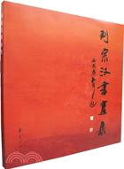 70917.劉宗漢書畫集(簡體書)