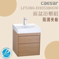 精選浴櫃 面盆浴櫃組LF5380-EH05380DW 不含龍頭 凱撒衛浴