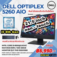 All in one Dell Optoples 5260 CORE i5 8500 3.0Ghz (gen8)/RAM 8GB/SSD 256GB/LED21.5"FHD/มีกล้อง/มือสอง