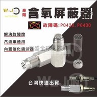 高階 汽車 含氧 感知器 屏蔽 器 墊高 消除 故障碼 P0420 P0430 內含 三元 催化