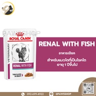 Royal Canin Cat Renal with fish pouch อาหารเปียกสำหรับแมวโตที่เป็นโรคไต อายุ 1 ปีขึ้นไป