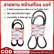 Front Belt Air DMAX 2.5 3.0 MU7 Year 2005-2011 Common Rail Engine 4JJ 4JK 4JH