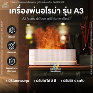 เครื่องอโรม่า A3 เตาผิงไฟ เอฟเฟกไฟสีสวยงาม 300ml เครื่องพ่นไอน้ำ เครื่องทำความชื้น aroma ตกแต่งบ้าน 