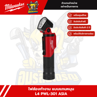 Milwaukee ไฟฉาย ไฟคาดหัว L4 HL2-301L4 HLVIS-301ISHL-LEDL4 FFL-301L4PWL-301TMLED-301L4 FL-301L4 B3 IR