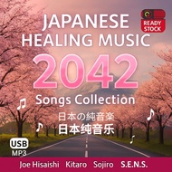 2042 Songs Japanese Healing Music USB Joe Hisaishi Kitaro Sojiro S.E.N.S. MP3 2042首日系治愈音乐全集 久石让 喜多郎 