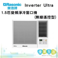 樂信 - RC-HU120A Inverter Ultra - 1.5匹變頻淨冷窗口機(無線遙控型)