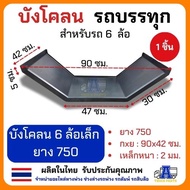 บังโคลนเหล็กรถบรรทุก ซุ้มล้อเหล็กรถบรรทุก 4ล้อ 6ล้อ 10ล้อ ขนาดมาตราฐาน บังโคลนเหล็กรถบรรทุก กันโคลน
