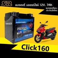 แบตเตอรี่ สำหรับ HONDA CLICK160 PCX160 แบตเตอรี่SR-YTZ7 12โวลต์7แอมป์ แบตClick160 แบตเตอรี่ใหม่ CLIC