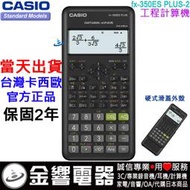 【金響電器】現貨,CASIO FX-350ESPLUS2,公司貨,工程計算機,FX-350ES PLUS二代