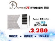 Ryobishi 菱機 RB07MC 3/4匹，RB09MC 一匹，RB12MC 匹半，RB18MC 兩匹，RB24MC 兩匹半 淨冷窗口式冷氣機 RB-07MC ，RB-09MC ，RB-12MC ，RB-18MC ，RB-24MC