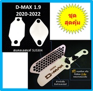แผ่นอุด EGR ISUZU D-MAX 1.9  2020 2021 2022 2023 + ตะแกรงกันหนูกัดกรองอากาศ DMAX ดีแม็ก