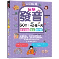Japanese Pronunciation, Xiaobai To The Great God--60 Days 6 Minutes A Day, Practice Pronunciation.co