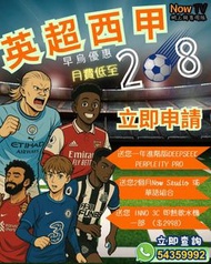 NowTv 英超西甲組合