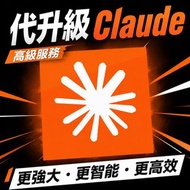 Claude Pro 一個月代充 帳號續費即用 AI編程 代開通升級 claude代儲 適合開發者