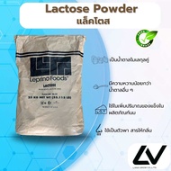 Lactose (milk sugar) น้ำตาลแลคโตส25kg