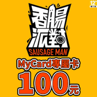 【520game 遊戲天地 】台灣 MyCard 香腸派對專屬卡 100 點  ~下單前請先詢問~
