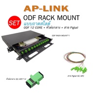AP-LINK ODF Rack Mount 12 Core Duplex Optical Fiber Patch Panel 1U with SC/LC Pigtail Cables Set
