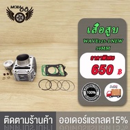 เสื้อสูบ WAVE125-I（NEW)ขนาด56MM/59MM พร้อมปะเก็น / เสื้อสูบ เวฟ125-I（NEW)ขนาด56MM/59MM พร้อมปะเก็น ง