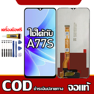ใช้ได้กับ หน้าจอ OPPO A77s หน้าจอ LCD พร้อมทัชสกรีน รุ่นที่เข้ากันได้ oppo A77s ไขควงฟรีและกาวฟรี รอ