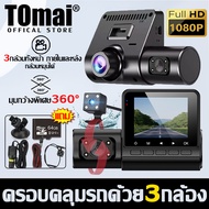 🔥ฟรีเมมโมรี่การ์ด64G🔥TOMAI กล้องติดรถยนต์ กล้องหน้ารถ4K 3กล้อง WDR + HDR Full HD 1080P 360องศาองศา เ