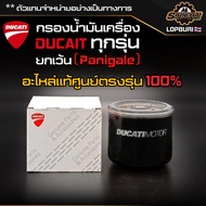 กรองน้ำมันเครื่อง + แหวนถ่าย Ducati ทุกรุ่น MONSTER / HYPERMOTARD / SCRAMBLER / (ยกเว้น Panigale )