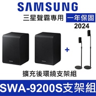 優惠組 三星 Samsung SWA-9200S SWA-9100S SWA-9500S  支架組 無線後環繞喇叭 代購