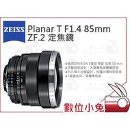 數位小兔【ZEISS Planar T* F1.4 85mm ZF.2】1.4/85 ZF.2 石利洛 NIKON F