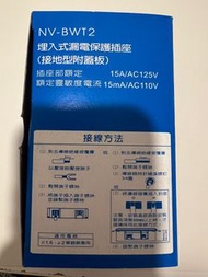 [士林電機］埋入式 漏電保護插座/接地型附蓋板（NV-BWT2)