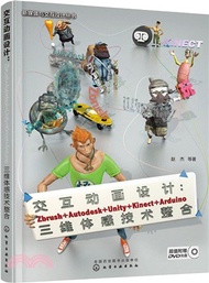 交互動畫設計：Zbrush+Autodesk+Unity+Kinect+Arduino三維體感技術整合（簡體書）