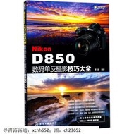 書 Nikon D850數碼單反攝影技巧大全 雷波 編著 化學工業出版社【正版書籍 無憂售後】 正版 攝影