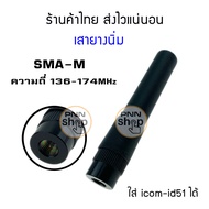 เสายางวิทยุสื่อสาร Antenna ความถี่ 136-174MHZ for icom id-51 Dstar ic-300 ic-200 และรุ่นอื่นๆ Connec