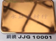 JJG10001 銅鏡 塑鋁板 鋁塑板 崗紋板 隔音板 隔熱板 鋁複合板 室外板 ＊永益木材行(台北)＊