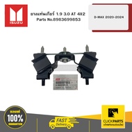 ISUZU 8983699853 Gear Mount Rubber 1.9 3.0 AT 4X2 Model D-MAX Year 2020-2024