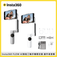 Insta360 FLOW AI智能三軸手機穩定器 創作套餐-二色選 (東城公司貨)
