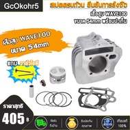 เสื้อสูบ WAVE100 WAVE100 Z/WAVE100 S WAVE100s UBOX อะไหล่แต่งรถ100 +ปะเก็น ขนาด 54mm 53MM 56MM STD พ