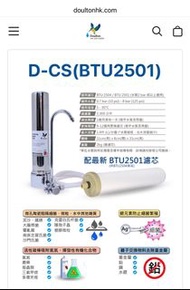 Doulton 濾水器 D-CS M12 + BTU 2501 (2支)