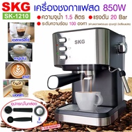 SKG เครื่องชงกาแฟสด 850W 1.5ลิตร รุ่น SK-1210 , เครื่องชงกาแฟ เครื่องทำกาแฟ เครื่องกาแฟสด