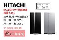 【小揚家電】日立冰箱 對開 RS600PTW 琉璃黑GBK/琉璃瓷GS (問享優惠)