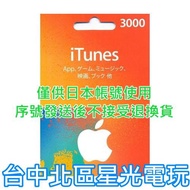實體卡 可線上發卡【Apple 點數卡】日本 App store 儲值卡 iTunes 3000點【台中星光電玩】