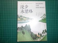絕版日本人文歷史~《漫步木曾路~尋訪江戶歷史街道古代日本的現代探索》威廉‧史考特‧威爾森  陳正芬譯  遠足文化