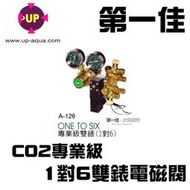 [第一佳 水族寵物]台灣UP雅柏 CO2專業級1對6雙錶電磁閥 A-126